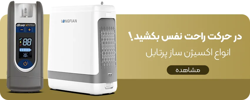 اکسیژن ساز پرتابل