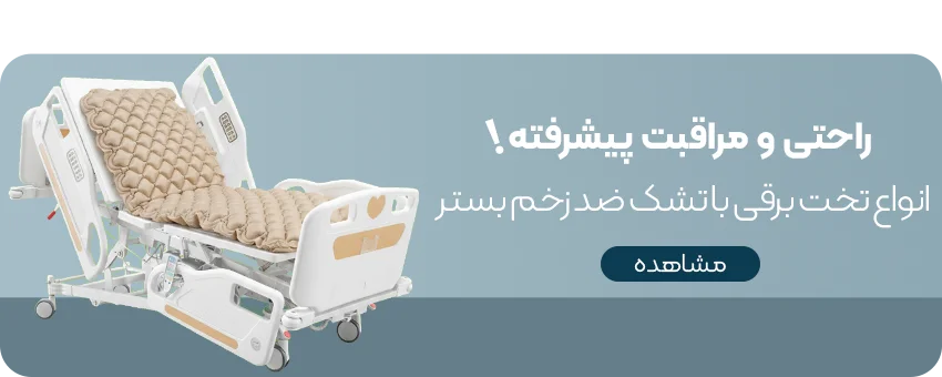 تخت برقی و تشک ضد زخم بستر