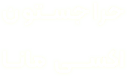 حراجستون اکسی مانا