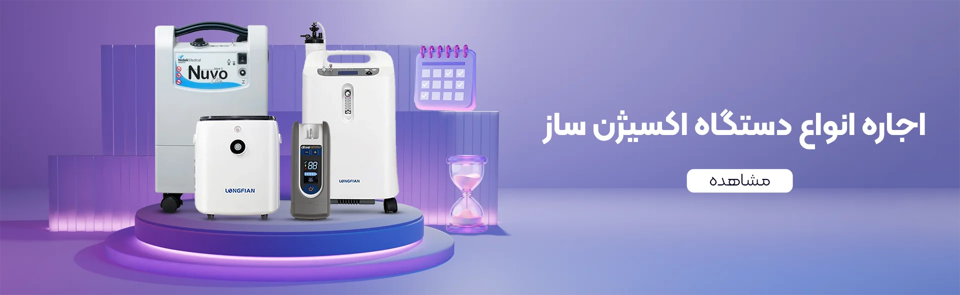 اجاره انواع اکسیژن ساز