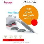 ماساژور بدن بیورر مدل MG80 مادون قرمز دو کلاهک - تصویر 21