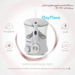 واترجت دندان بی ول مدل WI-922 - تصویر 7