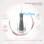 واترجت دندان بی ول WI-912 - تصویر 12