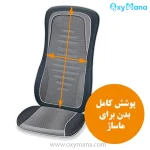 صندلی ماساژور بیورر مدل MG315 برای ماشین - تصویر 10