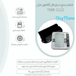 فشارسنج بازویی دیجیتال گلامور مدل TMB-1112 - تصویر 13