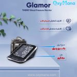فشارسنج دیجیتالی گلامور مدل TMB987 بازویی - تصویر 12