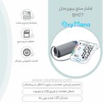 فشارسنج بیورر مدلBM77 دیجیتال بازویی - تصویر 10