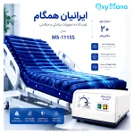 تشک مواج سلولی ایرانیان همگام مدل MS-1115S - تصویر 9
